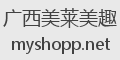 广西美莱美趣