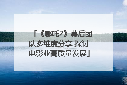 《哪吒2》幕后团队多维度分享 探讨电影业高质量发展