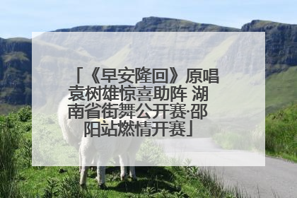 《早安隆回》原唱袁树雄惊喜助阵 湖南省街舞公开赛·邵阳站燃情开赛
