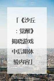 《沙丘：觉醒》揭晓游戏中后期体验内容