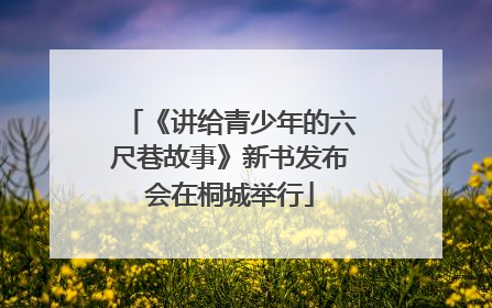 《讲给青少年的六尺巷故事》新书发布会在桐城举行
