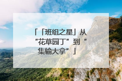 「班组之星」从“花草园丁”到“集输大拿”