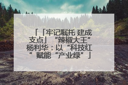 「牢记嘱托 建成支点」“辣椒大王”杨利华：以“科技红”赋能“产业绿”