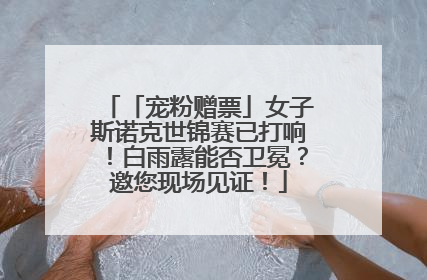 「宠粉赠票」女子斯诺克世锦赛已打响！白雨露能否卫冕？邀您现场见证！