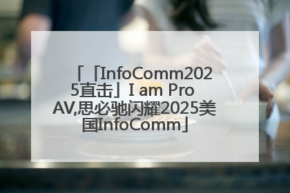 「InfoComm2025直击」I am Pro AV,思必驰闪耀2025美国InfoComm