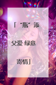 “瓶”添父爱 绿意寄情