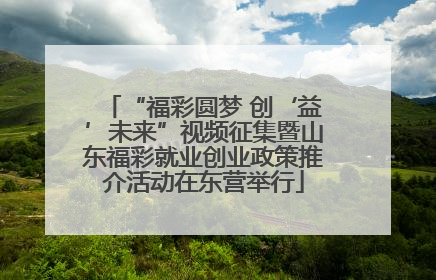 “福彩圆梦 创‘益’未来”视频征集暨山东福彩就业创业政策推介活动在东营举行