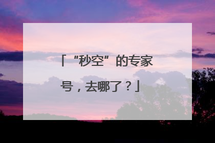 “秒空”的专家号，去哪了？