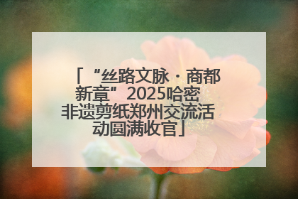 “丝路文脉・商都新章”2025哈密非遗剪纸郑州交流活动圆满收官