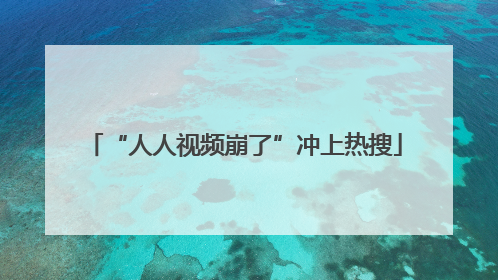 “人人视频崩了”冲上热搜