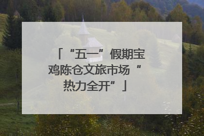 “五一”假期宝鸡陈仓文旅市场“热力全开”