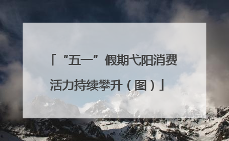 “五一”假期弋阳消费活力持续攀升（图）