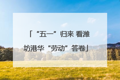 “五一”归来 看潍坊港华“劳动”答卷
