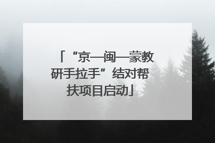 “京—闽—蒙教研手拉手”结对帮扶项目启动