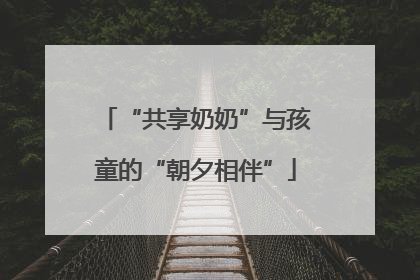 “共享奶奶”与孩童的“朝夕相伴”