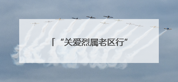 “关爱烈属老区行”活动在福建上杭启动