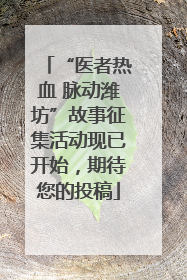 “医者热血 脉动潍坊”故事征集活动现已开始，期待您的投稿