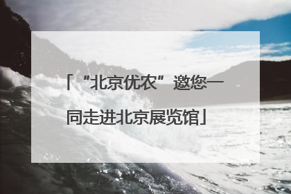 “北京优农”邀您一同走进北京展览馆