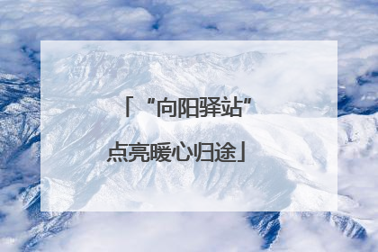 “向阳驿站”点亮暖心归途