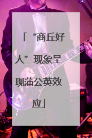 “商丘好人”现象呈现蒲公英效应