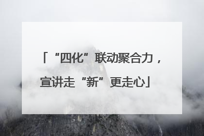 “四化”联动聚合力，宣讲走“新”更走心
