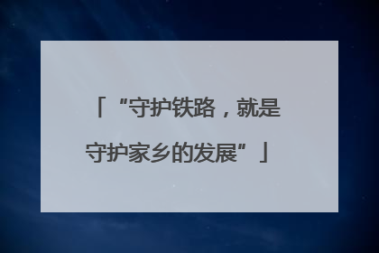 “守护铁路，就是守护家乡的发展”