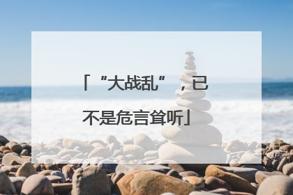 “大战乱”，已不是危言耸听
