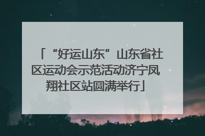 “好运山东”山东省社区运动会示范活动济宁凤翔社区站圆满举行