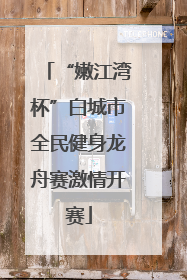 “嫩江湾杯”白城市全民健身龙舟赛激情开赛