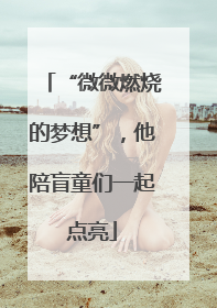 “微微燃烧的梦想”，他陪盲童们一起点亮