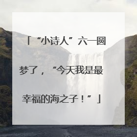 “小诗人”六一圆梦了，“今天我是最幸福的海之子！”