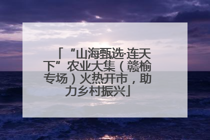 “山海甄选·连天下”农业大集（赣榆专场）火热开市，助力乡村振兴