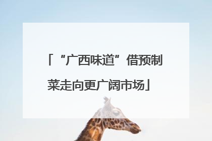 “广西味道”借预制菜走向更广阔市场
