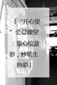 “开心果”公益课堂：童心绘菠萝，妙笔生色彩