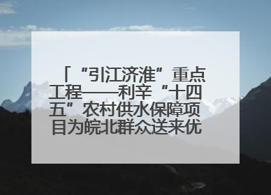 “引江济淮”重点工程——利辛“十四五”农村供水保障项目为皖北群众送来优质“引调水”