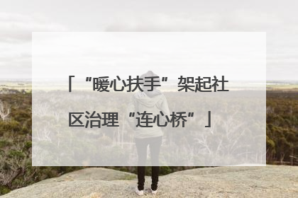 “暖心扶手”架起社区治理“连心桥”