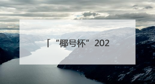 “椰号杯”2025不止骑·环溧阳1号公路自行车骑游大会圆满结束