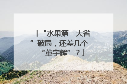 “水果第一大省”破局，还差几个“董宇辉”？