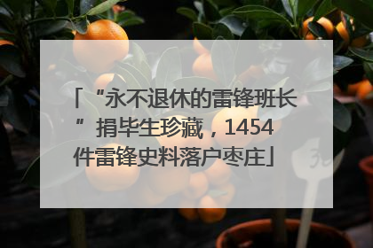 “永不退休的雷锋班长”捐毕生珍藏，1454件雷锋史料落户枣庄