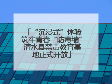 “沉浸式”体验 筑牢青春“防毒墙” 清水县禁毒教育基地正式开放