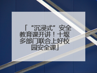 “沉浸式”安全教育课开讲！十堰多部门联合上好校园安全课