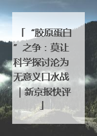“胶原蛋白”之争：莫让科学探讨沦为无意义口水战｜新京报快评