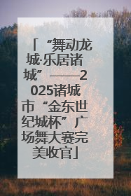 “舞动龙城·乐居诸城”——2025诸城市“金东世纪城杯”广场舞大赛完美收官