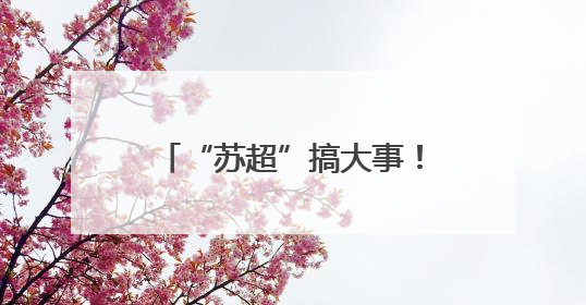 “苏超”搞大事！贝克汉姆空降苏州，还说起了苏州话
