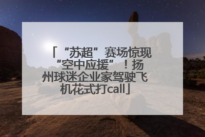 “苏超”赛场惊现 “空中应援”！扬州球迷企业家驾驶飞机花式打call