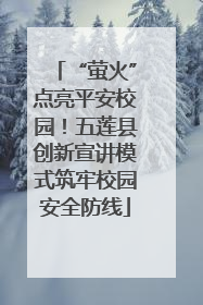 “萤火”点亮平安校园！五莲县创新宣讲模式筑牢校园安全防线
