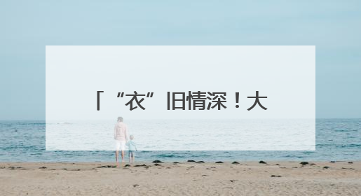 “衣”旧情深！大同星沙二小千人公益行动温暖启航