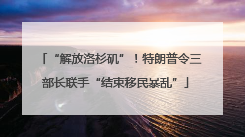 “解放洛杉矶”！特朗普令三部长联手“结束移民暴乱”
