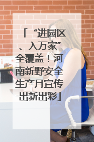“进园区、入万家”全覆盖！河南新野安全生产月宣传出新出彩