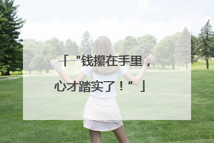“钱攥在手里，心才踏实了！”